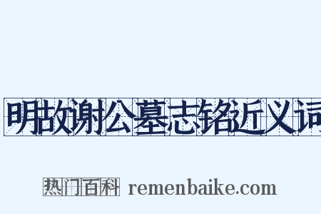 明故谢公墓志铭近义词是什么意思的图片